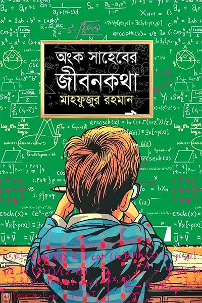 Onko Saheber Jibonkotha (অংক সাহেবের জীবনকথা)