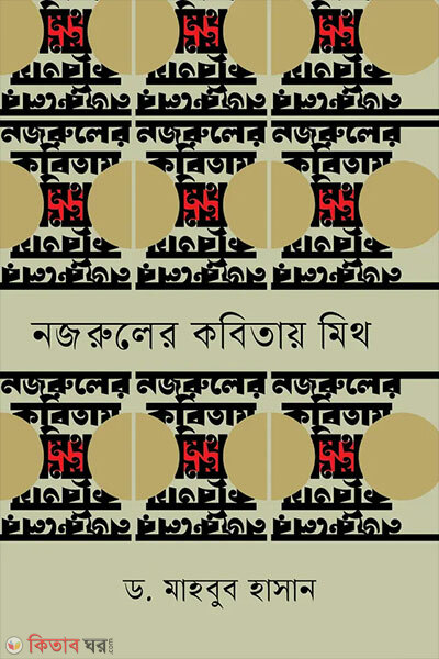 Nazruler Kobitay Mith (নজরুলের কবিতায় মিথ)