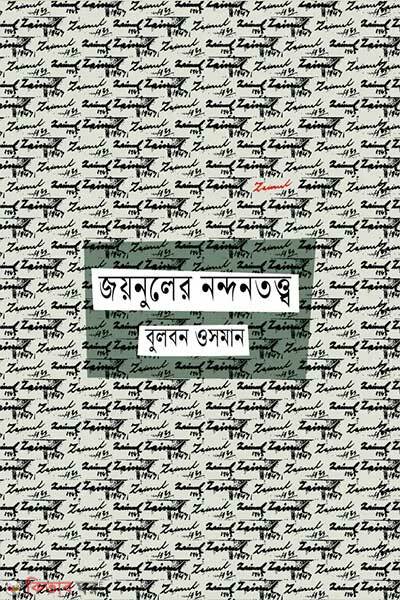 Joynuler Nondontotto (জয়নুলের নন্দনতত্ত্ব)