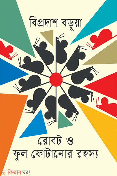 Robot O Ful Fotanor Rohosya (রোবট ও ফুল ফুটানোর রহস্য)