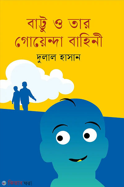battu o tar goyenda bahini (বাট্টু ও তার গোয়েন্দা বাহিনী)