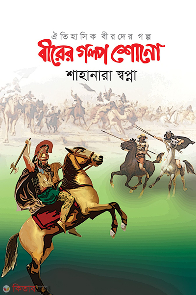 birer golpo shono (বীরের গল্প শোনো )