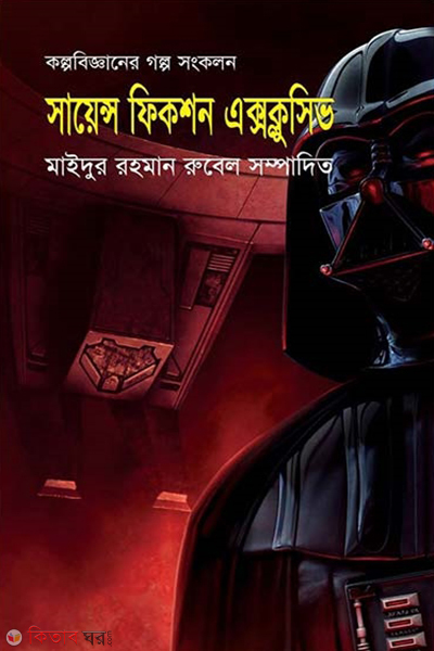 science fiction exclusive (সায়েন্স ফিকশন এক্সক্লুসিভ)