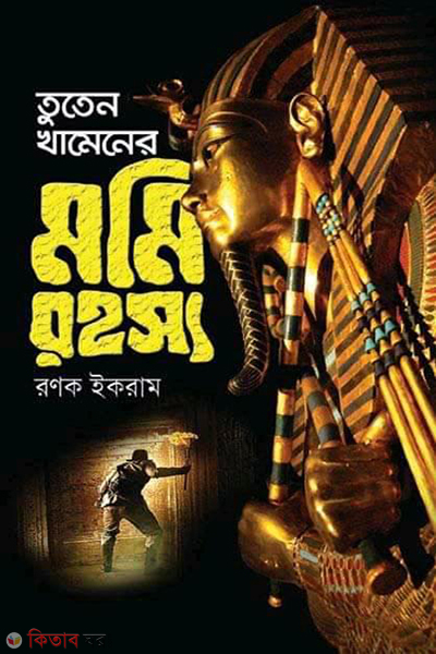 tuten khamener momi rohosyo (তুতেন খামেনের মমি রহস্য)