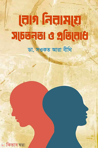 rog niramoye sochetonota o protirodh (রোগ নিরাময়ে সচেতনতা ও প্রতিরোধ)