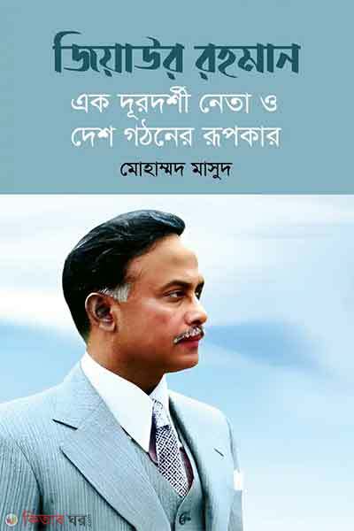 Ziaur rahman ek durodorshi neta o desh gothoner rupokar (জিয়াউর রহমান : এক দূরদর্শী নেতা ও দেশ গঠনের রূপকার)