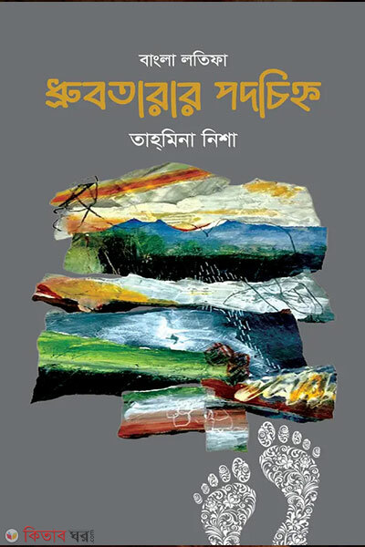 Dhrubotarar podochinho (ধ্রুবতারার পদচিহ্ন)