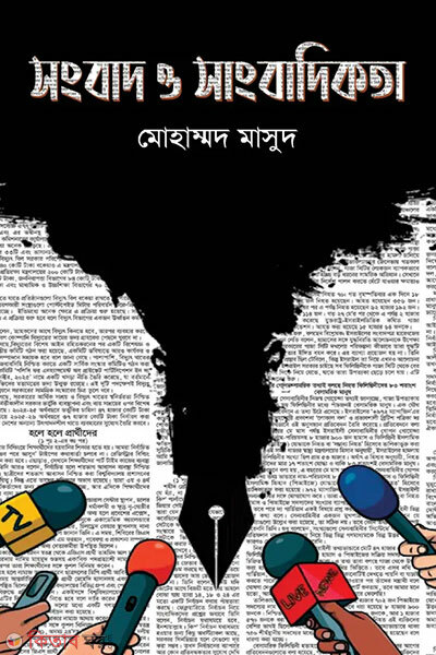 Sangbad o sangbadikota (সংবাদ ও সাংবাদিকতা)