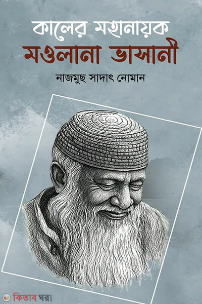 Kaler mohanayok molana bhashani (কালের মহানায়ক মওলানা ভাসানী)