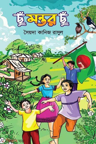 Chhu montor chhu (ছুঁ মন্তর ছুঁ)