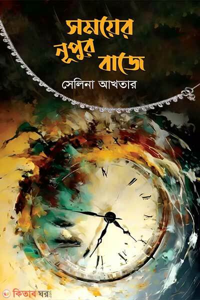 Shomoyer nupur baje (সময়ের নূপুর বাজে)
