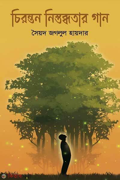 Chironton nistobdhotar gan (চিরন্তন নিস্তব্ধতার গান)