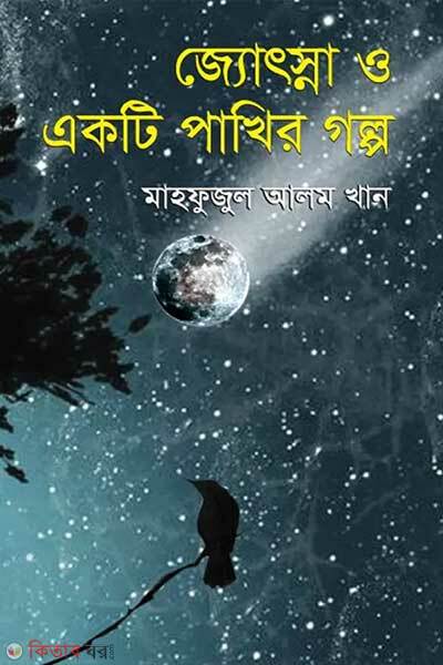 Jotsna o ekti pakhir golpo (জ্যোৎস্না ও একটি পাখির গল্প)