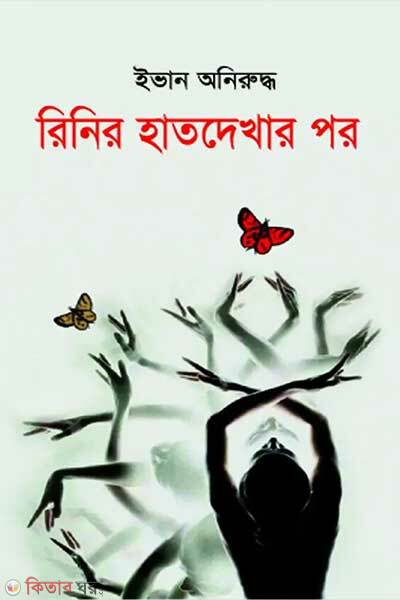 Rinir hatdekhar por (রিনির হাতদেখার পর)
