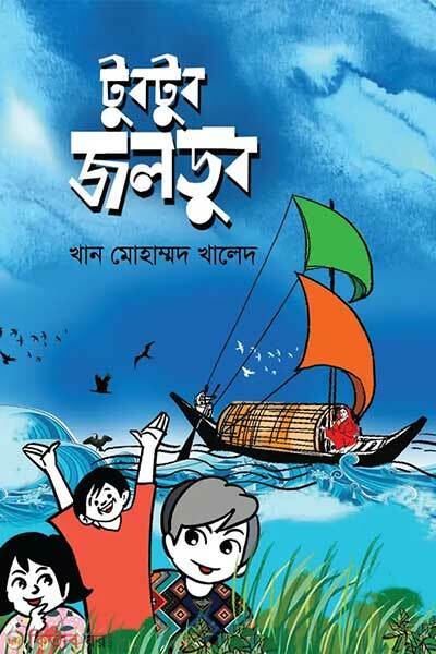 Tubtub joldub (টুবটুব জলডুব)