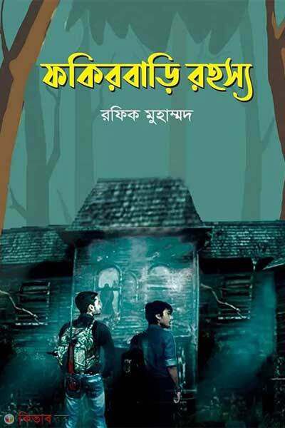 Fokirbari rohosyo (ফকিরবাড়ি রহস্য)