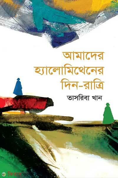 Amader halomethaner din ratri (আমাদের হ্যালোমিথেনের দিন-রাত্রি)