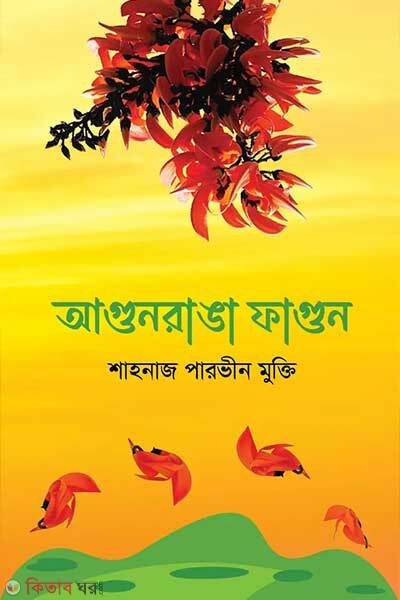 Agunranga fagun (আগুনরাঙা ফাগুন)