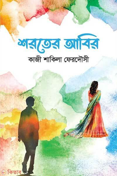 Shoroter abir (শরতের আবির)