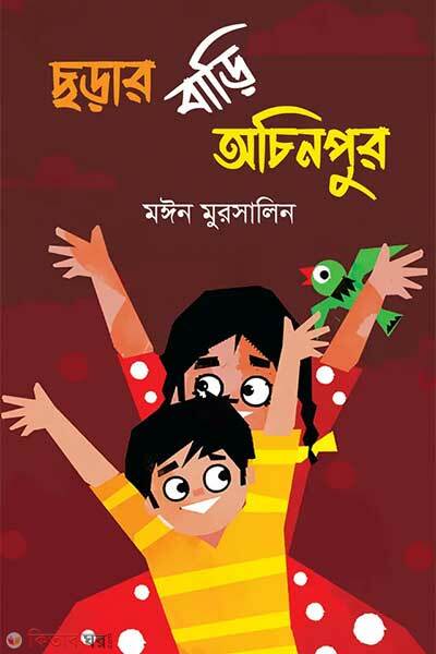 Chorar bari ochinpur (ছড়ার বাড়ি অচিনপুর)