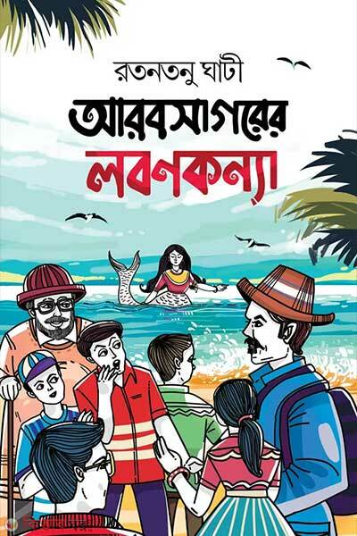 Arobsagorer lobonkonna (আরবসাগরের লবণকন্যা)