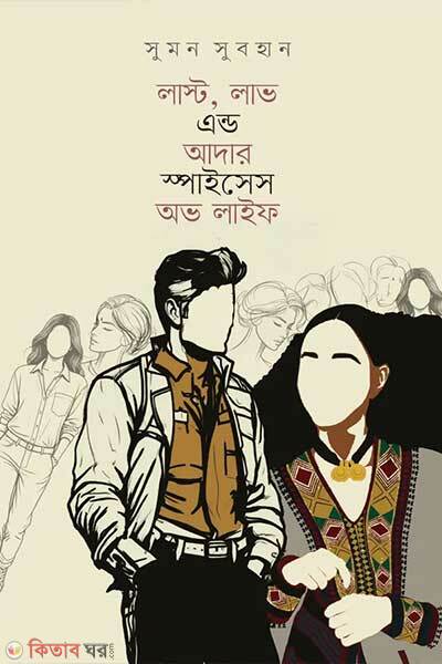 Last love and other spices of life (লাস্ট, লাভ এন্ড আদার স্পাইসেস অভ লাইফ)