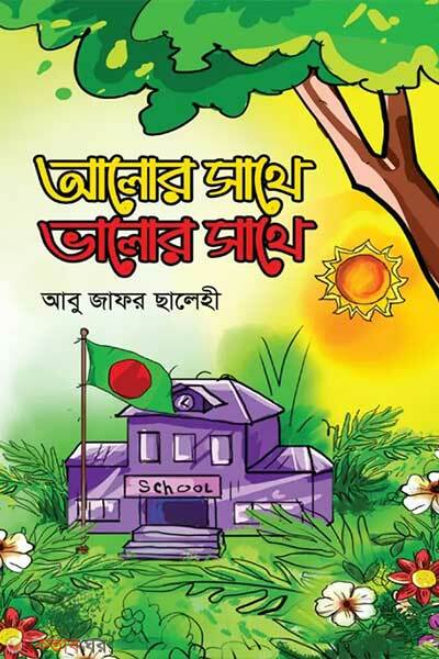 Alor sathe valor sathe (আলোর সাথে ভালোর সাথে)