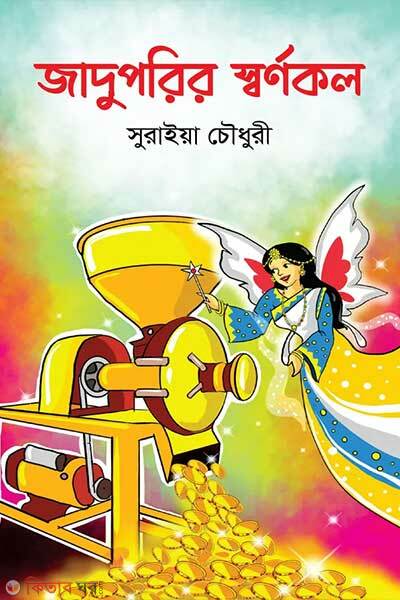 Jaduporir shornokol (জাদুপরির স্বর্ণকল)