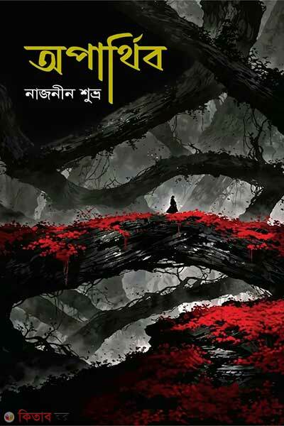 Oparthibo (অপার্থিব)