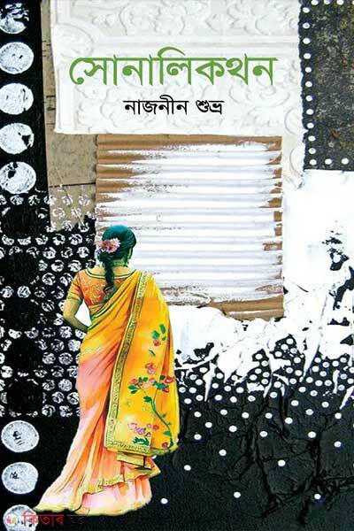Sonalikothon (সোনালিকথন)