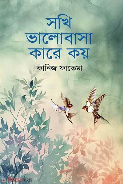 Shokhi valobasa kare koy (সখি ভালোবাসা কারে কয়)