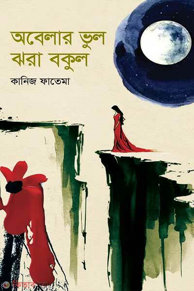 Obelar vul jhora bokul (অবেলার ভুল ঝরা বকুল)