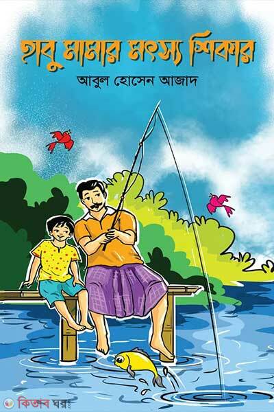 Habu mamar motso shikar (হাবু মামার মৎস্য শিকার)