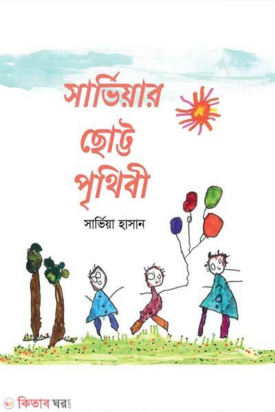 Sarviar chotto prithibi (সার্ভিয়ার ছোট্ট পৃথিবী)