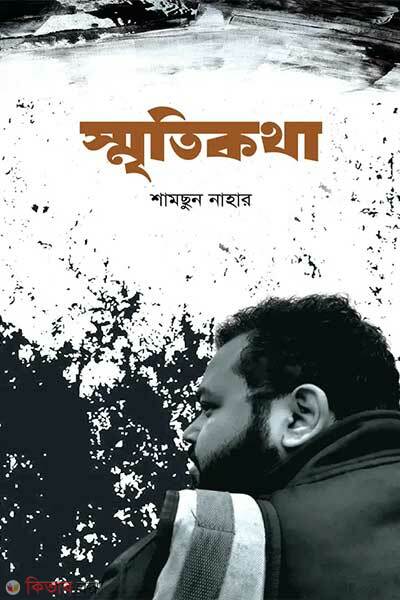 Sritikotha (স্মৃতিকথা)