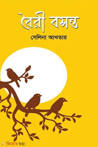Boiri bosonto (বৈরী বসন্ত)