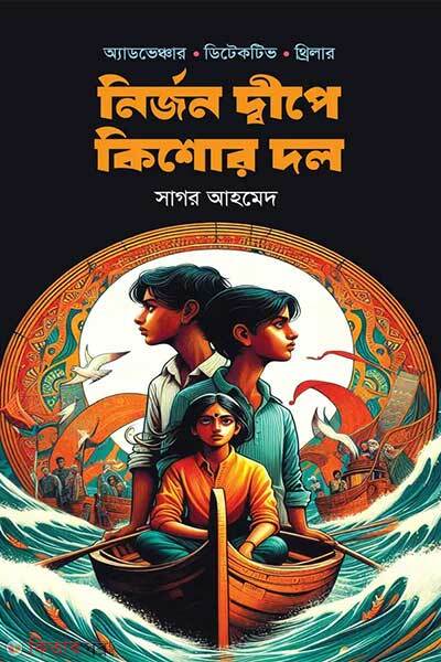 Nirjon dipe kishor dol (নির্জন দ্বীপে কিশোর দল)