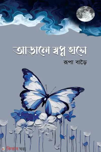 Arale shopno hase (আড়ালে স্বপ্ন হাসে)