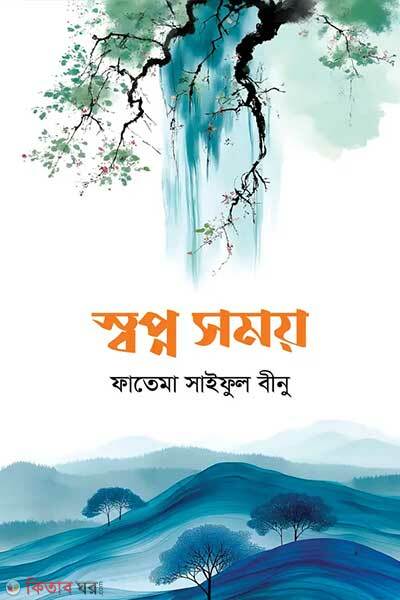 Swopno shomoy (স্বপ্ন সময়)