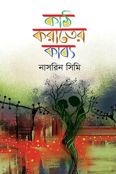 Kath korater kabbo (কাঠ-করাতের কাব্য)