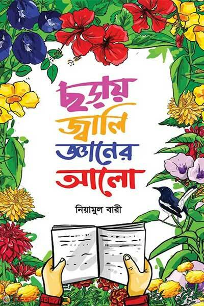 Chhoray jwali gyaner alo (ছড়ায় জ্বালি জ্ঞানের আলো)