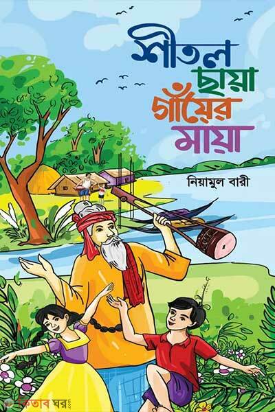 Sheetol chhaya gaayer maya (শীতল ছায়া গাঁয়ের মায়া)