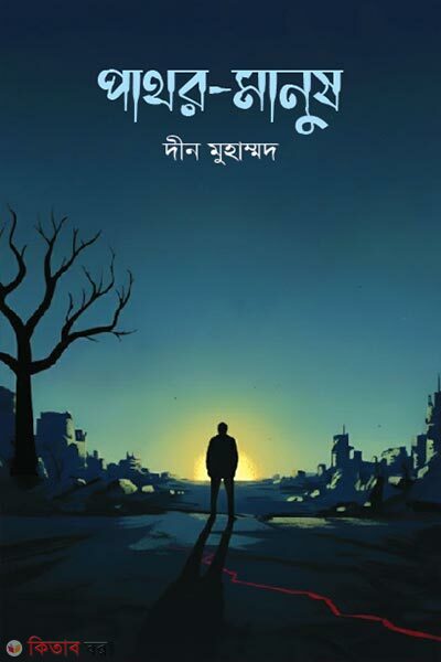 Pathor Manush (পাথর-মানুষ)