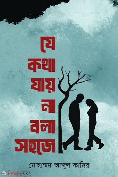 Je kotha jay na bola sohoje (যে কথা যায় না বলা সহজে)