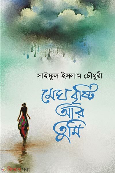 Megh Brishti Aar Tumi (মেঘ, বৃষ্টি আর তুমি)