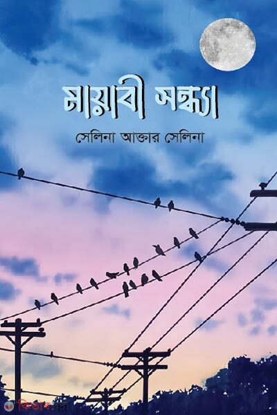 Mayabi Shondha (মায়াবী সন্ধ্যা)