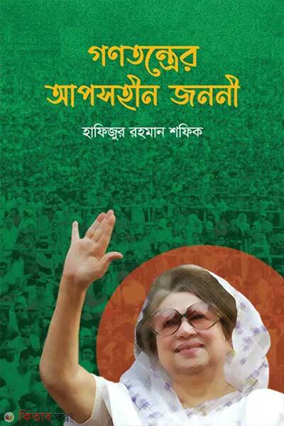 Gonotantrer Aposhin Jononi (গণতন্ত্রের আপসহীন জননী)