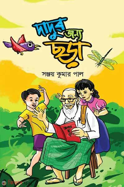 Dadur Jonno Chhora (দাদুর জন্য ছড়া)