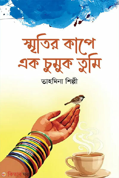 Sritir Kape Ek Chumuk Tumi (স্মৃতির কাপে এক চুমুক তুমি)