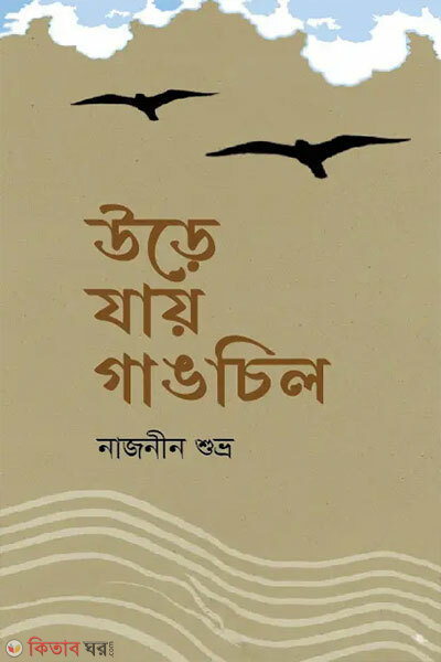 Ure Jay Gangchil (উড়ে যায় গাঙচিল)
